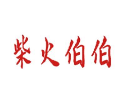 柴火伯伯