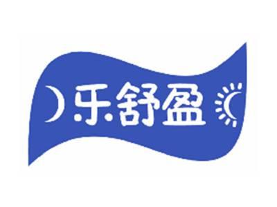 乐舒盈