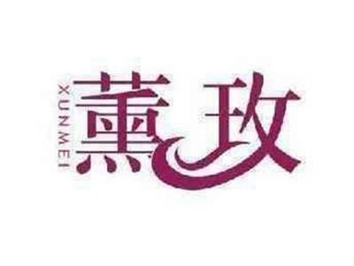 薰玫