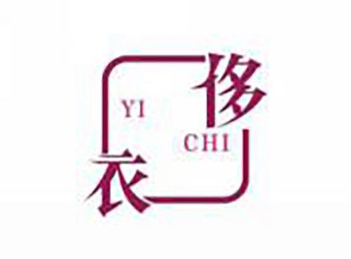 衣侈