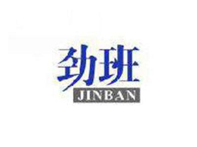 劲班