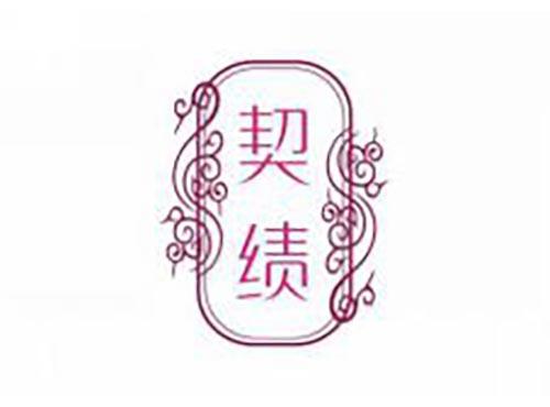 契绩