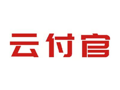 云付官