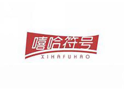 嘻哈符号