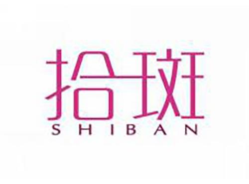拾斑