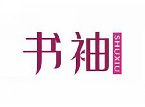 书袖