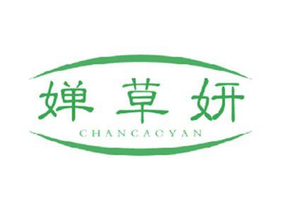 婵草妍