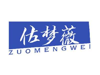 佐梦薇