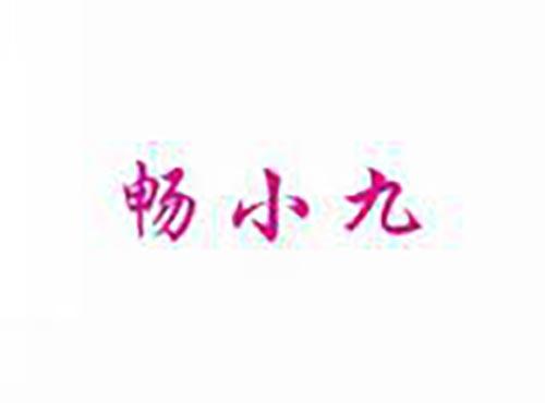 畅小九