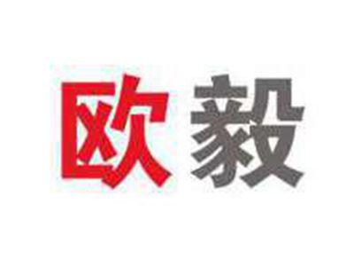 欧毅