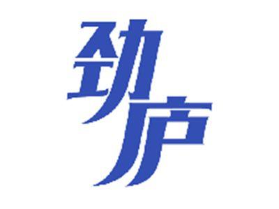 劲庐