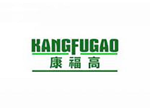 康福高