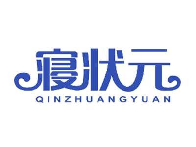 寝状元