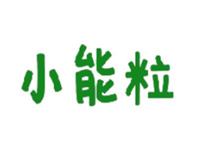 小能粒
