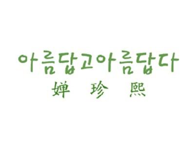 婵珍熙