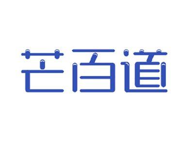 芒百道