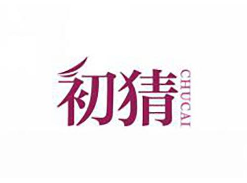 初猜
