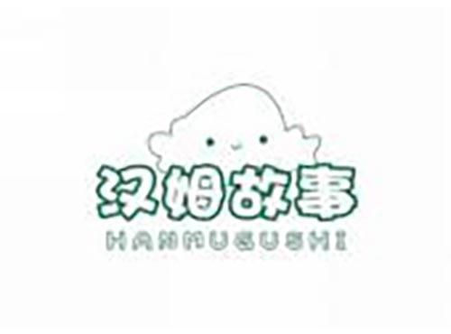 汉姆故事
