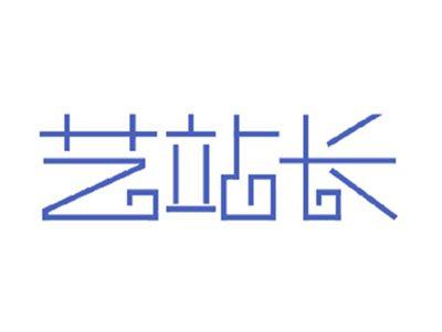 艺站长