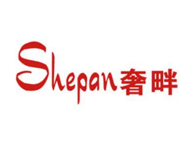 奢畔