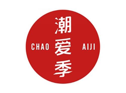 潮爱季