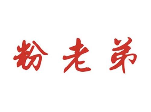 粉老弟