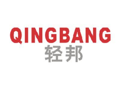轻邦