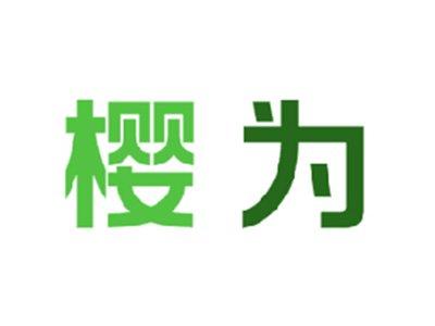 樱为