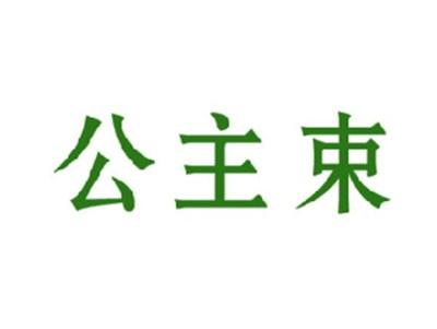 公主束