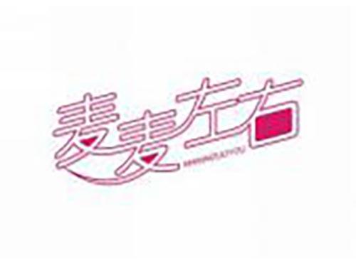 麦麦左右