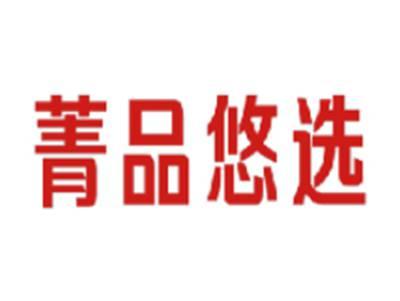 菁品悠选