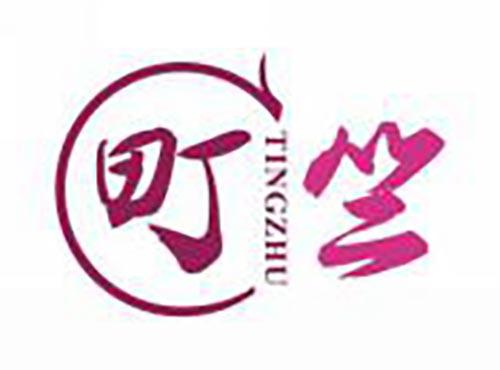 町竺