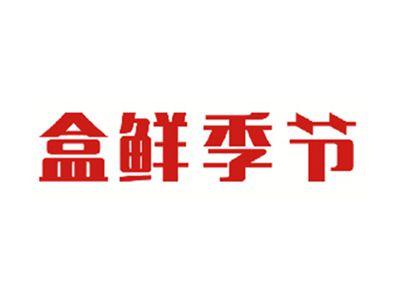 盒鲜季节