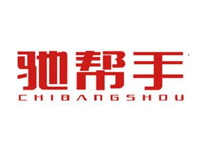 驰帮手