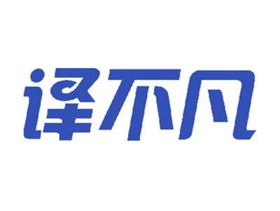 译不凡