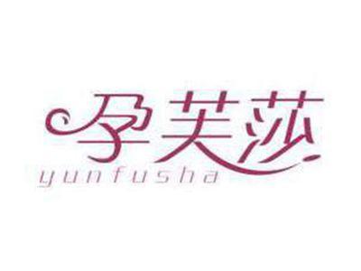 孕芙莎