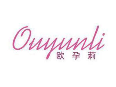 欧孕莉
