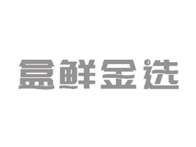 盒鲜金选