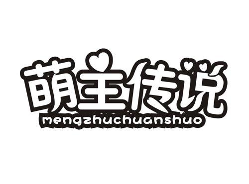 萌主传说