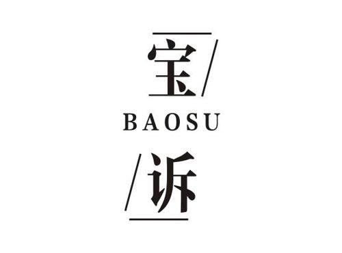 宝诉