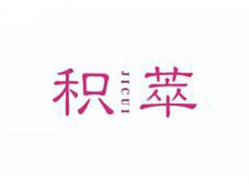 积萃