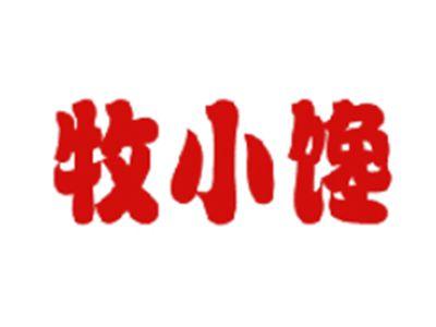 牧小馋