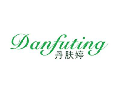 丹肤婷