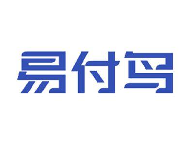 易付鸟