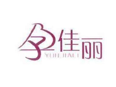 孕佳丽