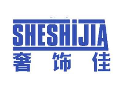 奢饰佳