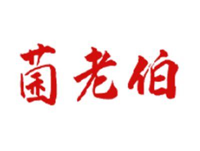 菌老伯