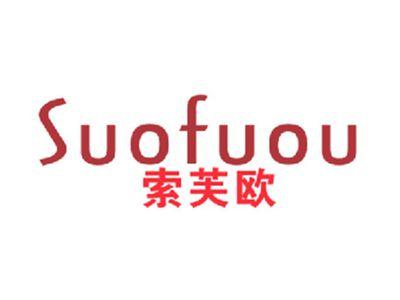 索芙欧