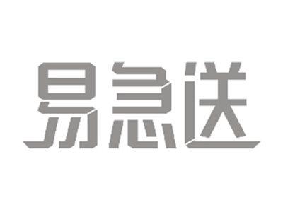 易急送