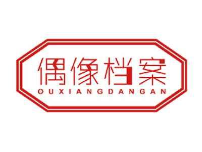 偶像档案